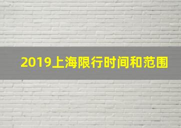 2019上海限行时间和范围