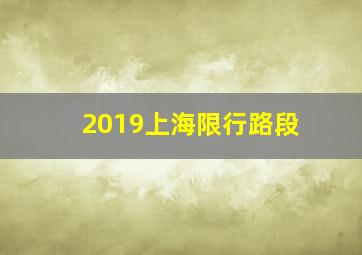 2019上海限行路段