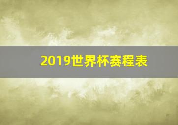 2019世界杯赛程表