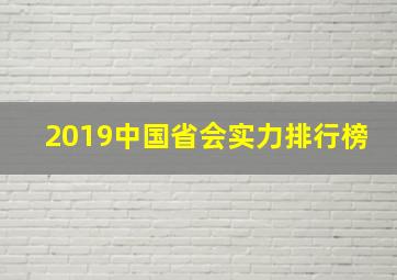 2019中国省会实力排行榜