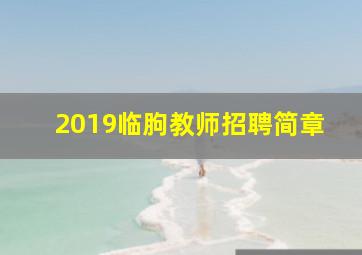 2019临朐教师招聘简章