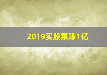 2019买股票赚1亿