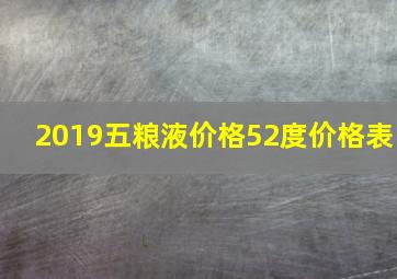 2019五粮液价格52度价格表