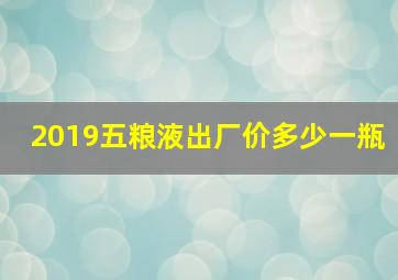 2019五粮液出厂价多少一瓶