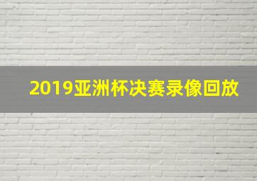 2019亚洲杯决赛录像回放