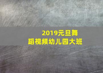 2019元旦舞蹈视频幼儿园大班