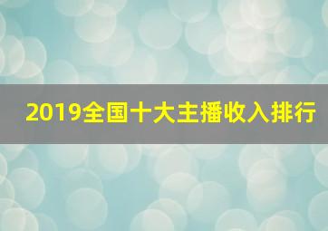 2019全国十大主播收入排行