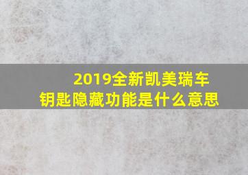 2019全新凯美瑞车钥匙隐藏功能是什么意思