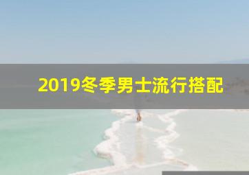 2019冬季男士流行搭配