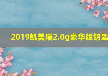 2019凯美瑞2.0g豪华版钥匙