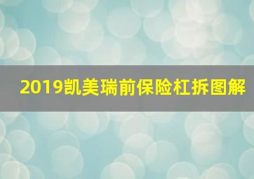 2019凯美瑞前保险杠拆图解