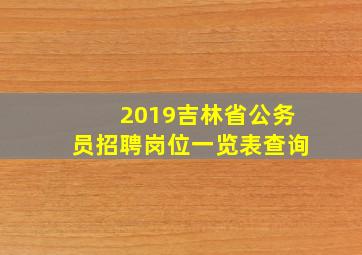 2019吉林省公务员招聘岗位一览表查询