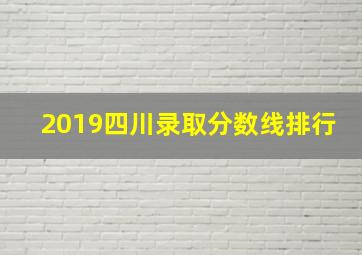 2019四川录取分数线排行