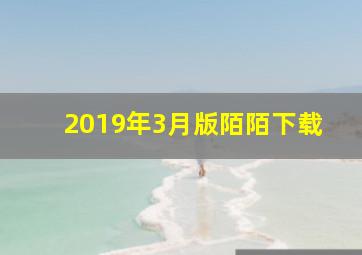 2019年3月版陌陌下载