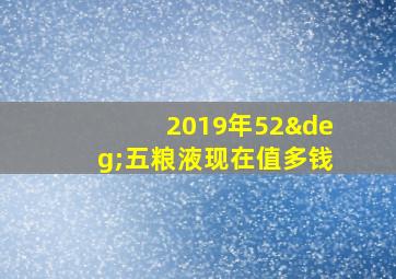 2019年52°五粮液现在值多钱