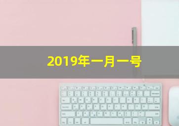 2019年一月一号