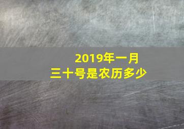 2019年一月三十号是农历多少