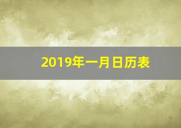 2019年一月日历表