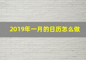 2019年一月的日历怎么做