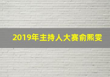 2019年主持人大赛俞熙雯