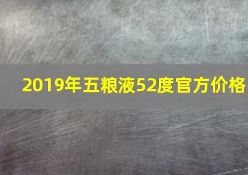 2019年五粮液52度官方价格