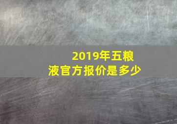 2019年五粮液官方报价是多少