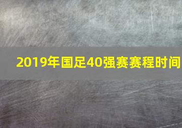 2019年国足40强赛赛程时间