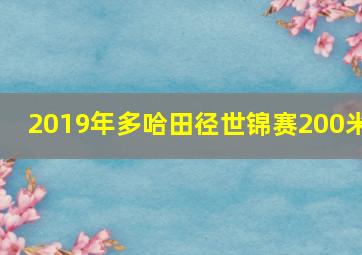 2019年多哈田径世锦赛200米