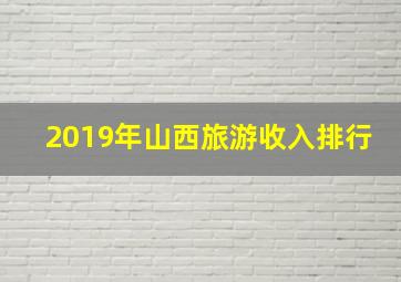 2019年山西旅游收入排行