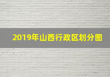 2019年山西行政区划分图