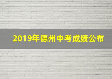 2019年德州中考成绩公布