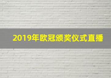 2019年欧冠颁奖仪式直播