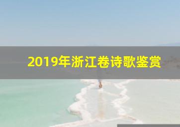 2019年浙江卷诗歌鉴赏