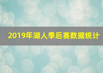 2019年湖人季后赛数据统计