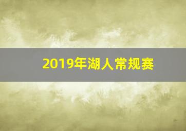 2019年湖人常规赛