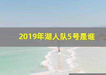 2019年湖人队5号是谁