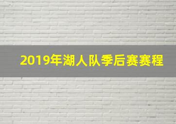 2019年湖人队季后赛赛程