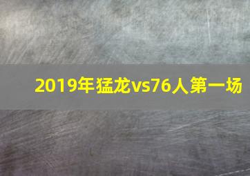 2019年猛龙vs76人第一场