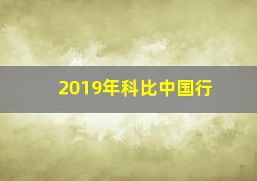 2019年科比中国行