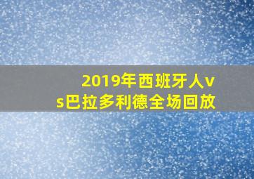 2019年西班牙人vs巴拉多利德全场回放