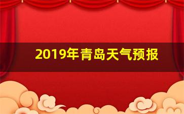 2019年青岛天气预报