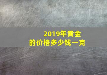 2019年黄金的价格多少钱一克