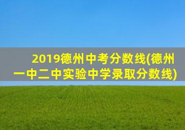 2019德州中考分数线(德州一中二中实验中学录取分数线)