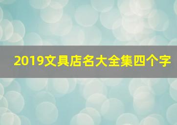 2019文具店名大全集四个字