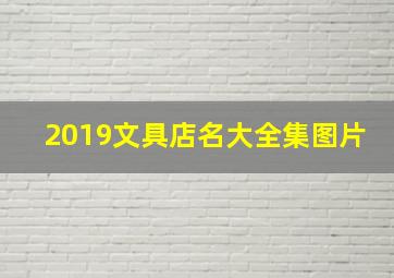 2019文具店名大全集图片