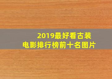 2019最好看古装电影排行榜前十名图片