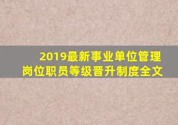 2019最新事业单位管理岗位职员等级晋升制度全文