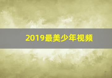 2019最美少年视频