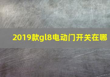 2019款gl8电动门开关在哪