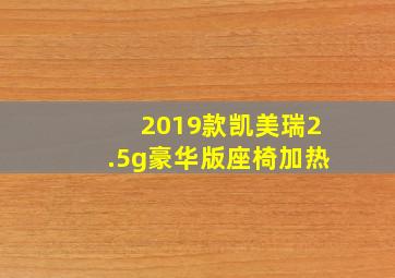 2019款凯美瑞2.5g豪华版座椅加热